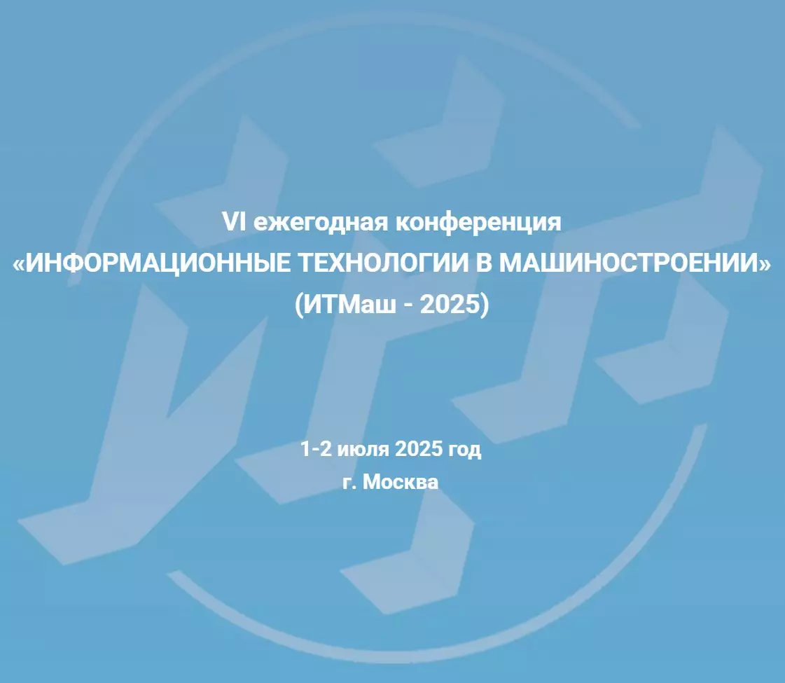 ИНФОРМАЦИОННЫЕ ТЕХНОЛОГИИ В МАШИНОСТРОЕНИИ  (ИТМаш - 2026) — обложка события
