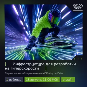 Инфраструктура для разработки на гиперскорости: сервисы самообслуживания и MCP в HyperDrive — обложка события