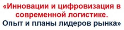 Инновации и цифровизация в современной логистике. Опыт и планы лидеров рынка — обложка события