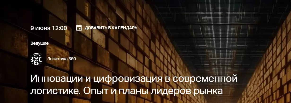 Инновации и цифровизация в современной логистике. Опыт и планы лидеров рынка — обложка события
