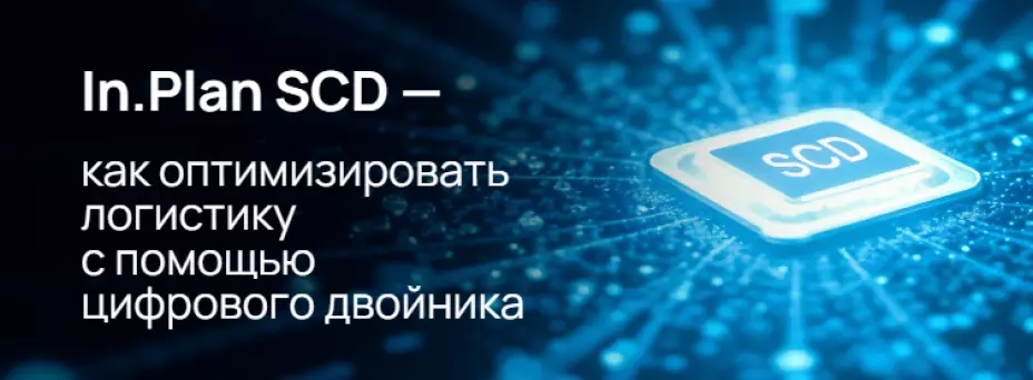 In.Plan SCD — как оптимизировать логистику с помощью цифрового двойника — обложка события