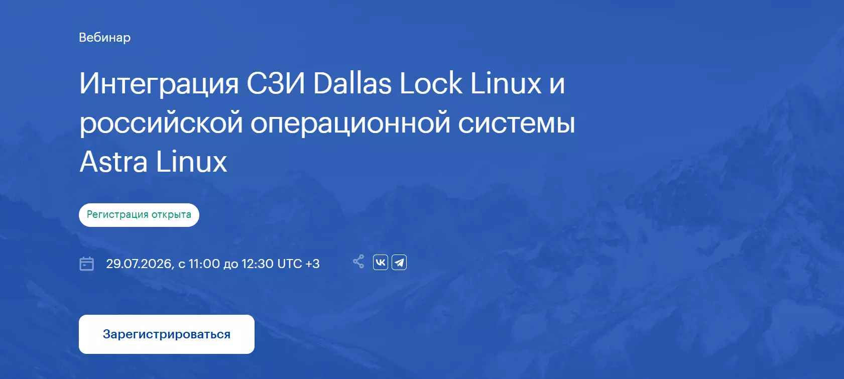 Интеграция CЗИ Dallas Lock Linuх и российской операционной системы Astra Linux — обложка события