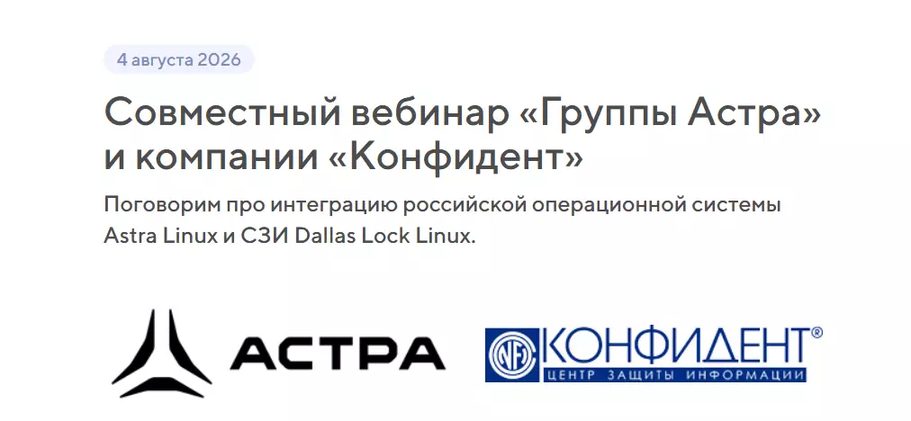 Интеграция CЗИ Dallas Lock Linux и российской операционной системы Astra Linux. Совместное пакетное предложение. Закрытие мер №117 приказа ФСТЭК России — обложка события