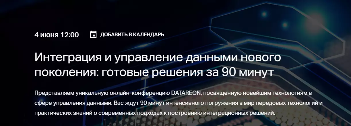 Интеграция и управление данными нового поколения: готовые решения за 90 минут — обложка события