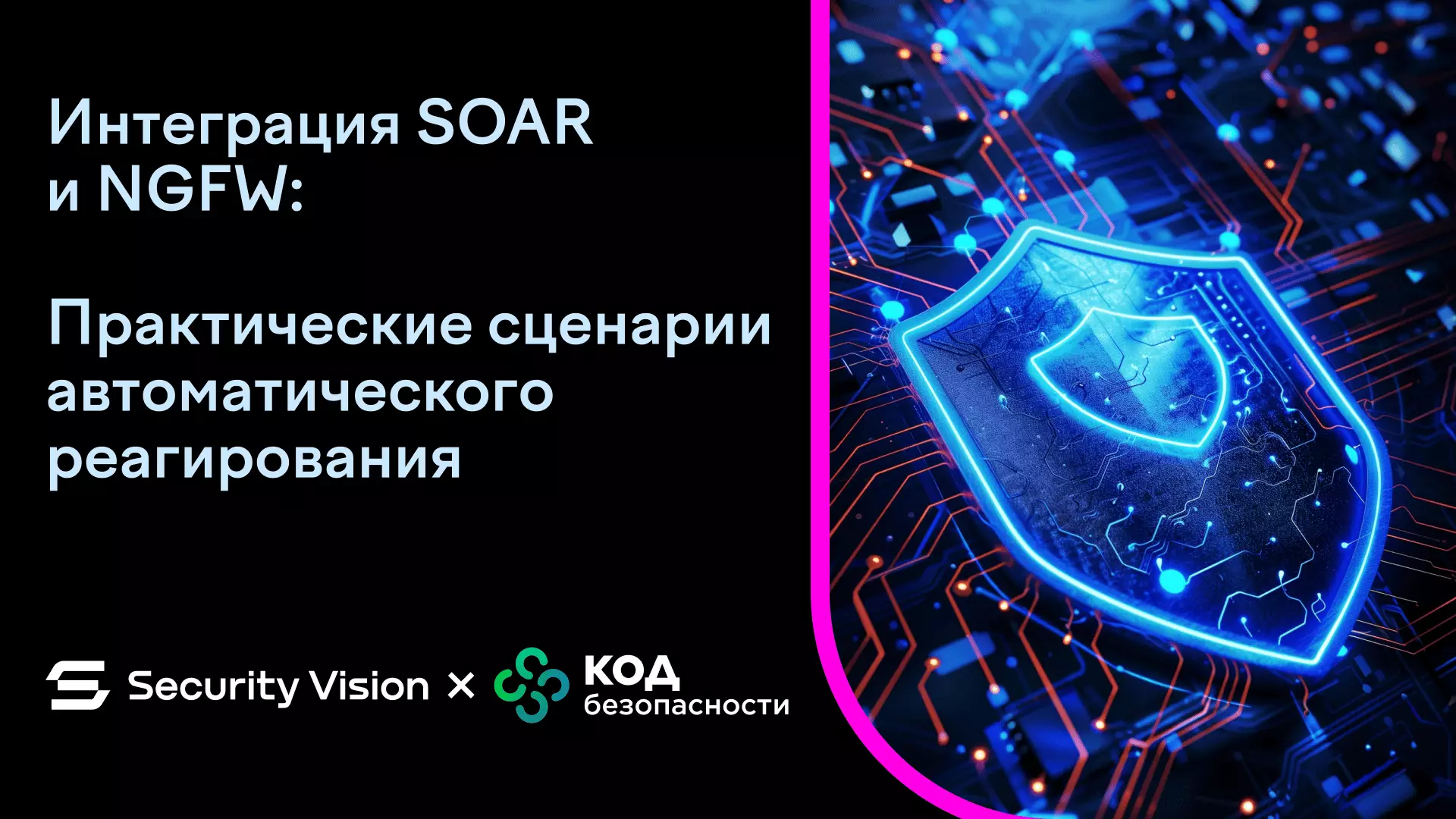 Интеграция SOAR и NGFW: практические сценарии автоматического реагирования — обложка события