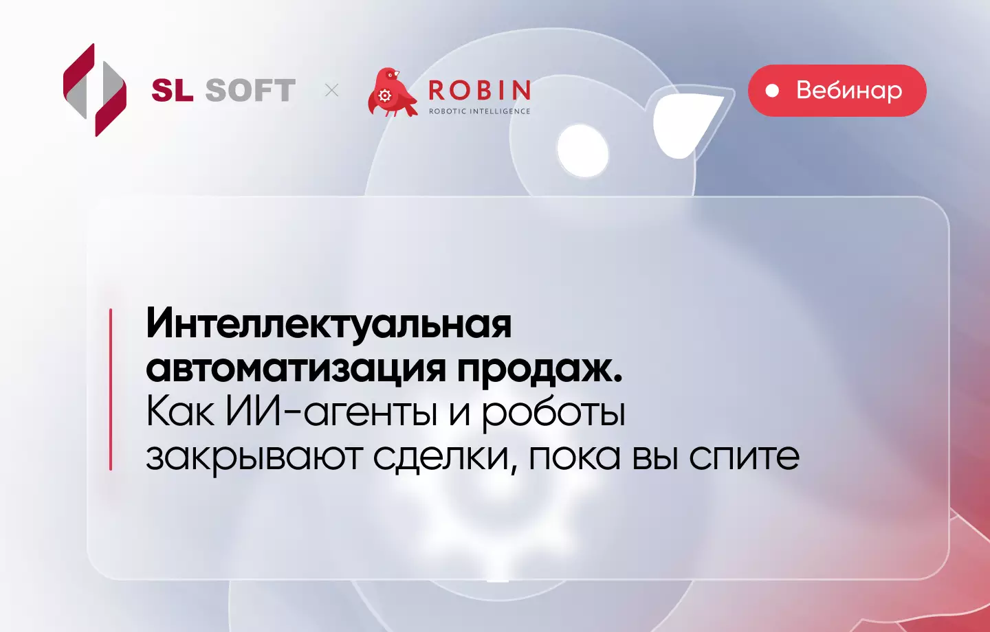 Интеллектуальная автоматизация продаж. Как ИИ-агенты и роботы закрывают сделки, пока вы спите — обложка события