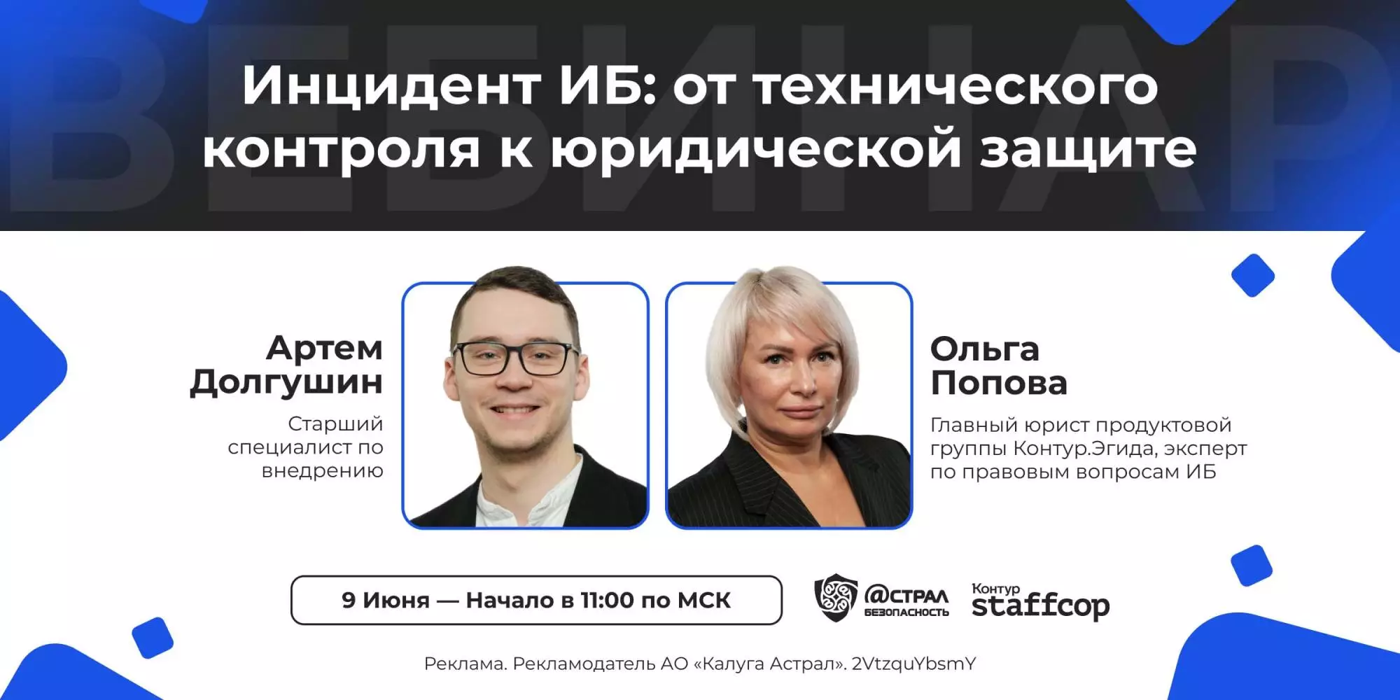Инцидент ИБ: от технического контроля к юридической защите — обложка события