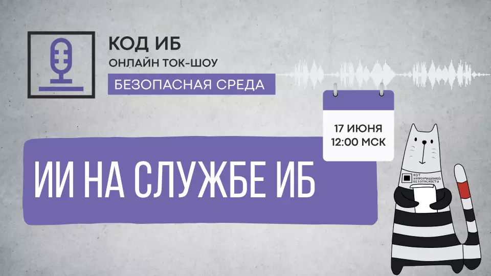 Искусственный интеллект на службе ИБ — обложка события