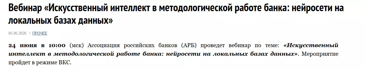 Искусственный интеллект в методологической работе банка: нейросети на локальных базах данных — обложка события