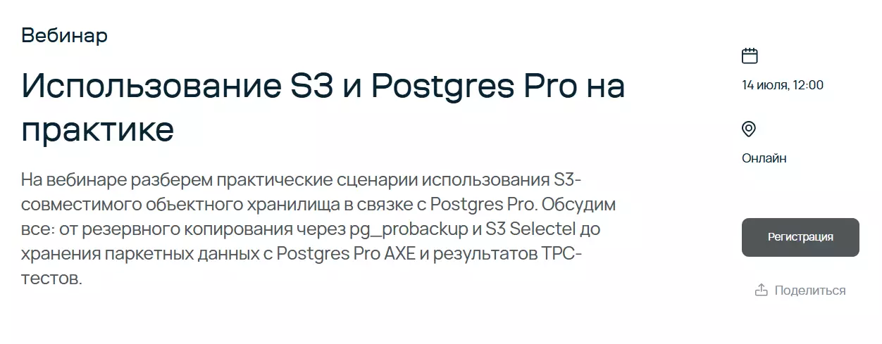 Использование S3 и Postgres Pro на практике — обложка события