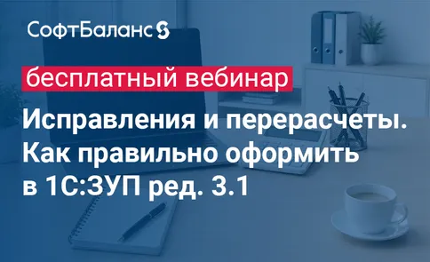 Исправления и перерасчеты. Как правильно оформить в 1С:ЗУП ред. 3.1 — обложка события