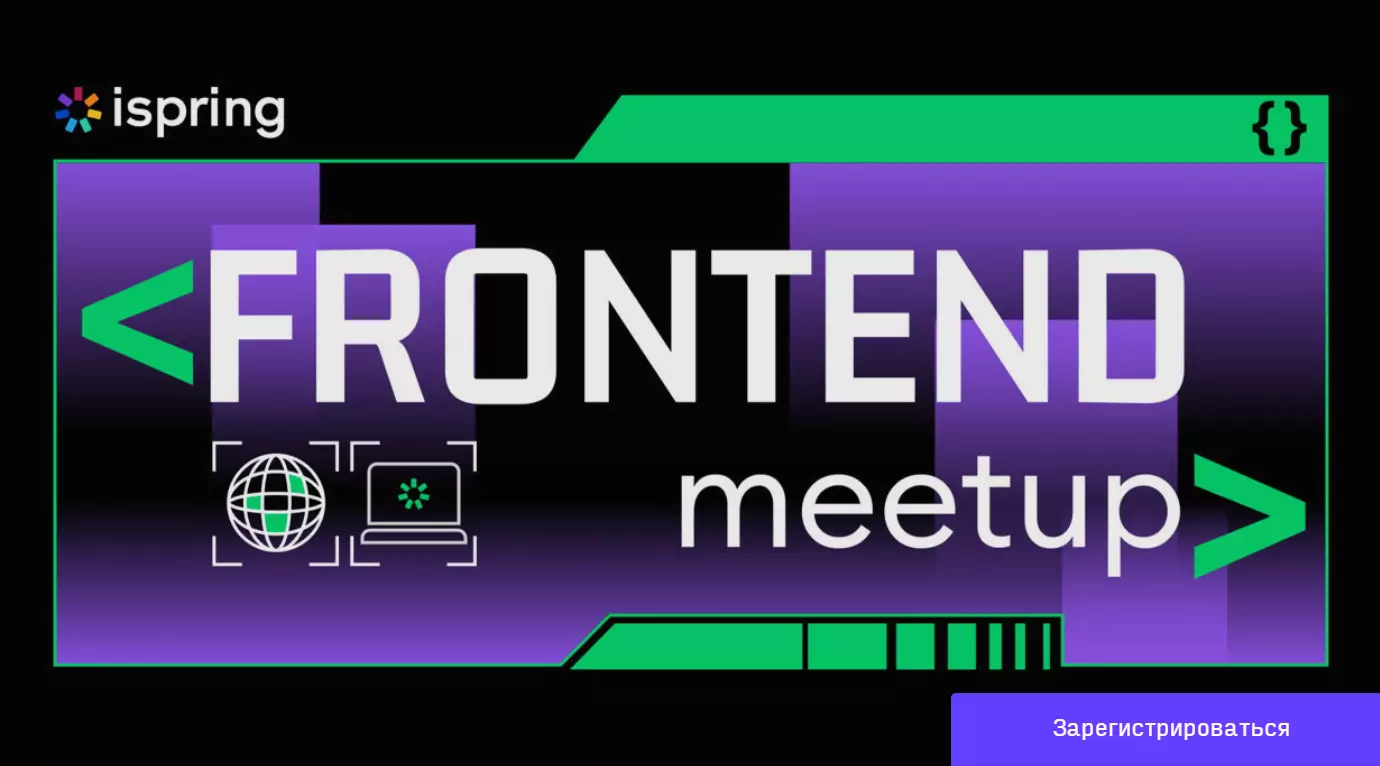 iSpring Frontend meetup — обложка события