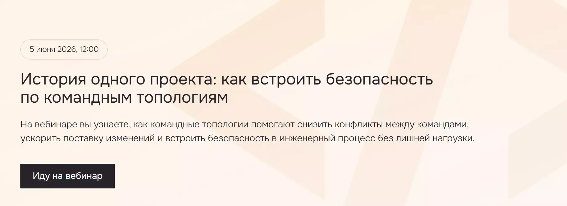 История одного проекта: как встроить безопасность по командным топологиям — обложка события