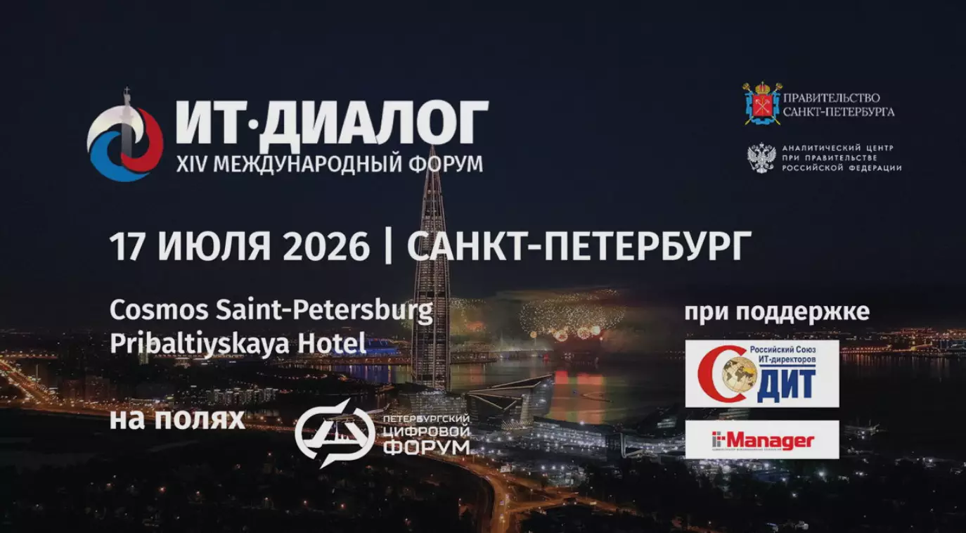 ИТ-диалог 2026 — обложка события