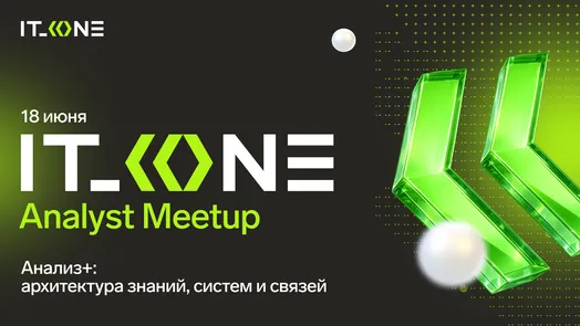 IT_ONE Analyst Meetup — обложка события