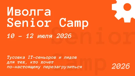 Иволга Senior Camp — обложка события