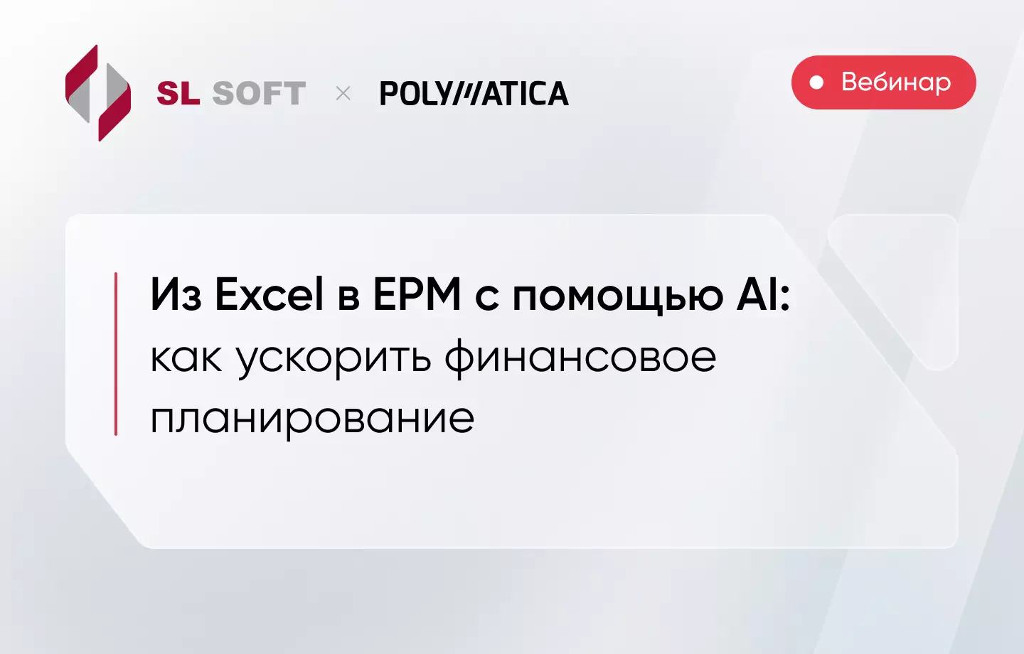 Из Excel в EPM с помощью AI: как ускорить финансовое планирование — обложка события
