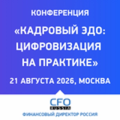 Кадровый ЭДО: цифровизация на практике 2026 — обложка события
