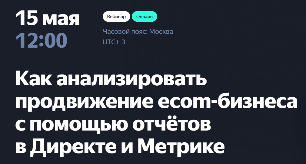 Как анализировать продвижение ecom-бизнеса с помощью отчётов в Директе и Метрике — обложка события