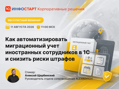 Как автоматизировать миграционный учет иностранных сотрудников в 1С и снизить риски штрафов — обложка события