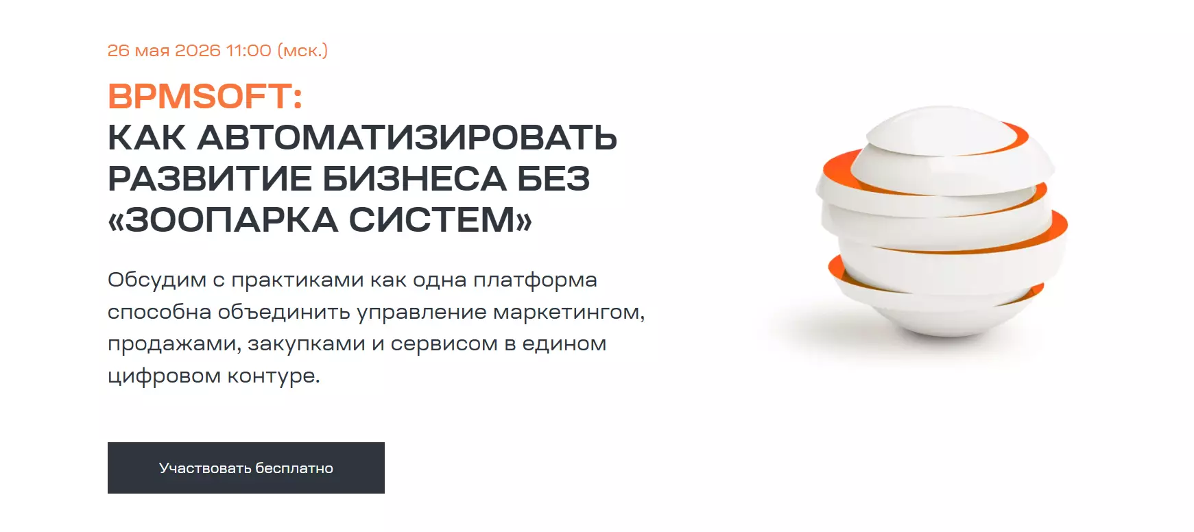 Как автоматизировать развитие бизнеса без «зоопарка систем» — обложка события