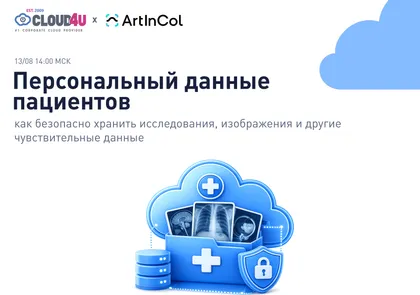 Как безопасно хранить исследования, изображения и персональные данные пациентов — обложка события