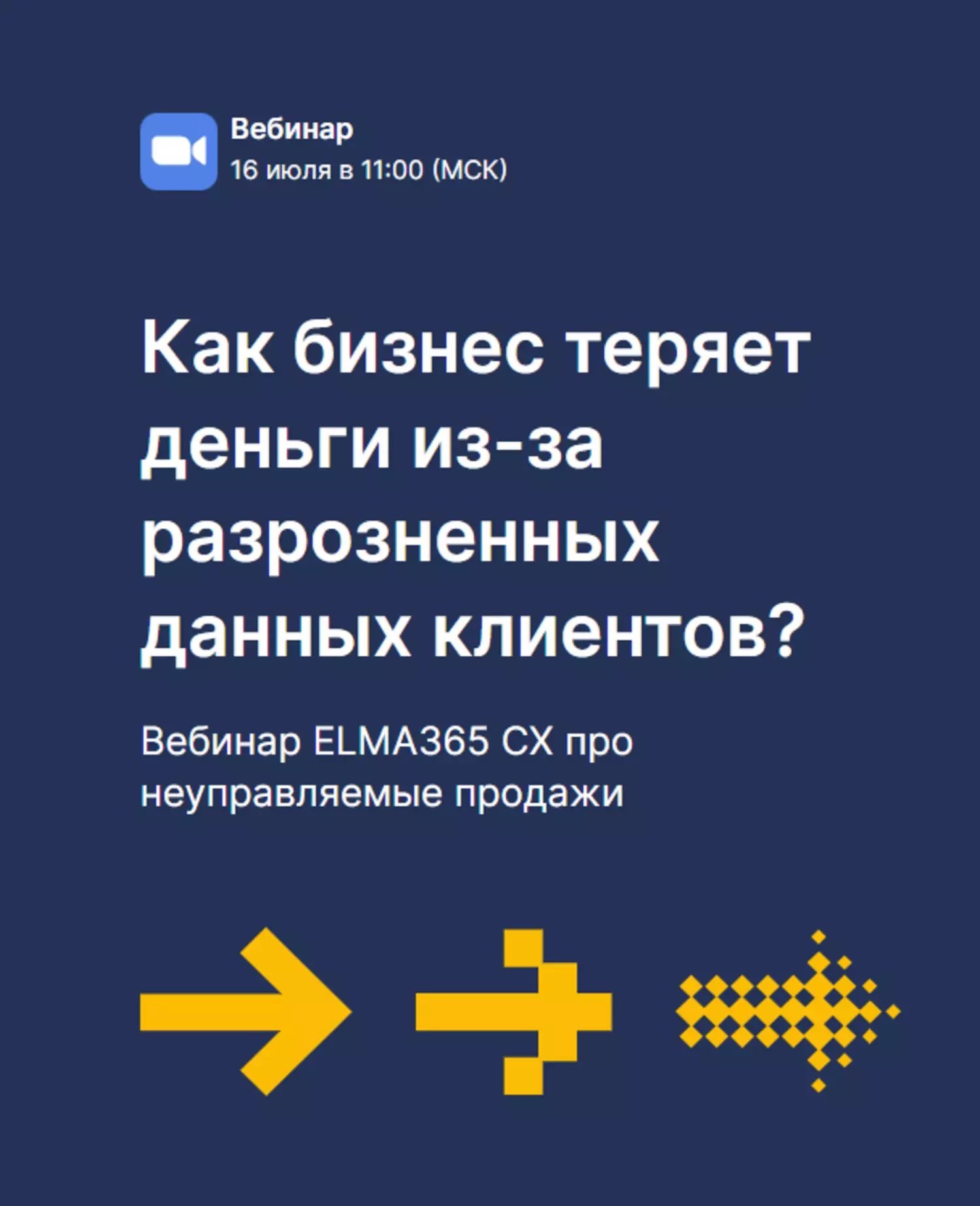 Как бизнес теряет деньги из-за разрозненных данных клиентов? — обложка события