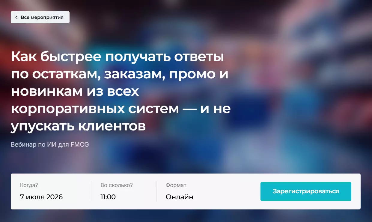 Как быстрее получать ответы по остаткам, заказам, промо и новинкам из всех корпоративных систем — и не упускать клиентов — обложка события