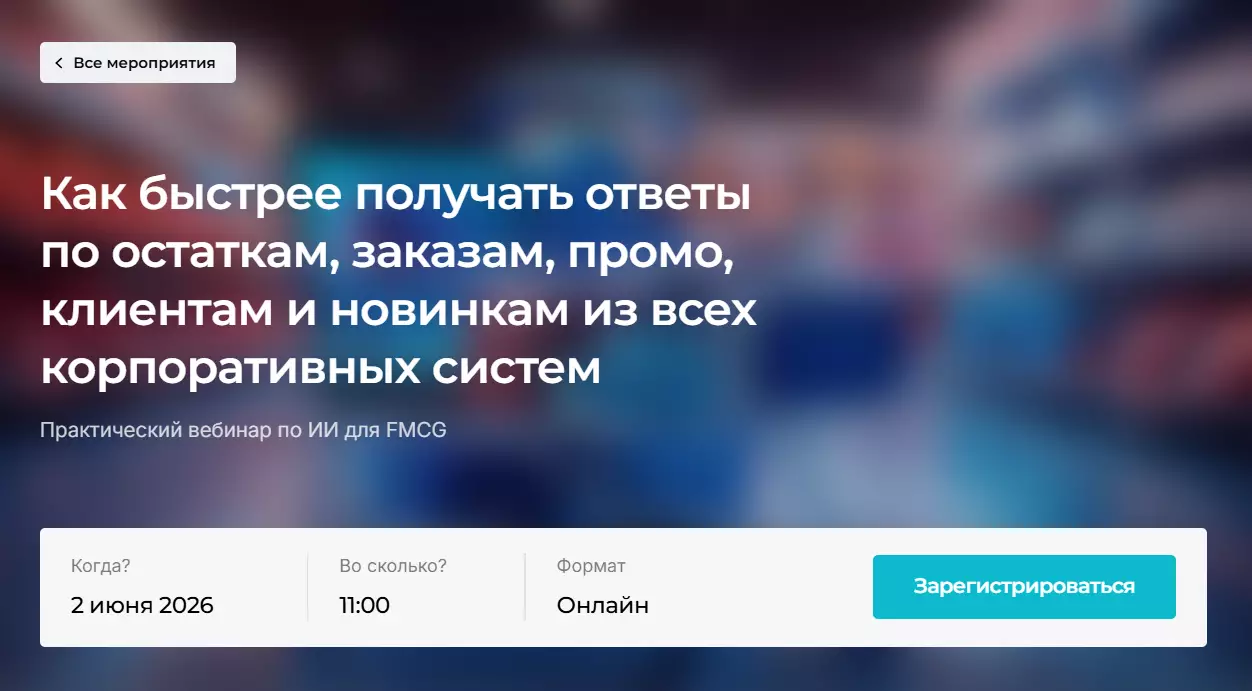 Как быстрее получать ответы по остаткам, заказам, промо, клиентам и новинкам из всех корпоративных систем — обложка события