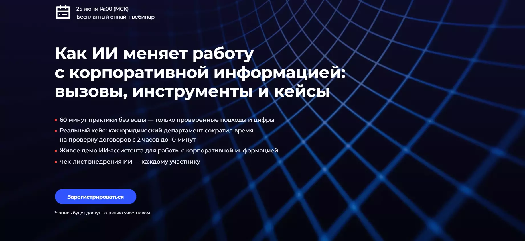 Как ИИ меняет работу с корпоративной информацией: вызовы, инструменты и кейсы — обложка события