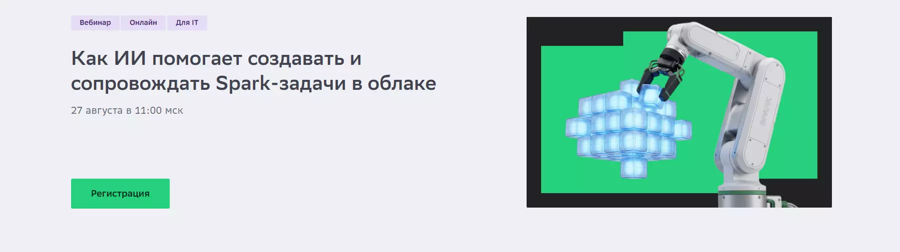 Как ИИ помогает создавать и сопровождать Spark-задачи в облаке — обложка события
