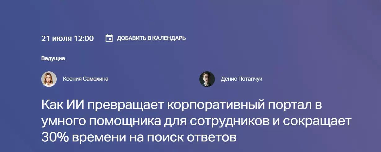 Как ИИ превращает корпоративный портал в умного помощника для сотрудников и сокращает 30% времени на поиск ответов — обложка события