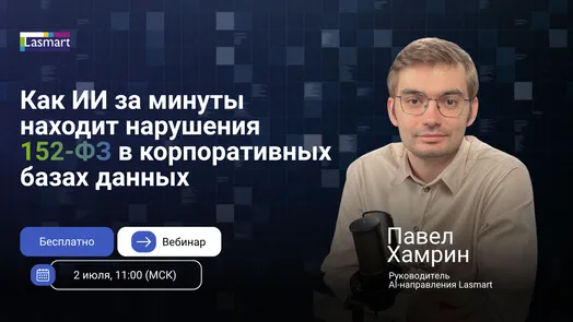 Как ИИ за минуты находит нарушения 152-ФЗ в корпоративных базах данных — обложка события