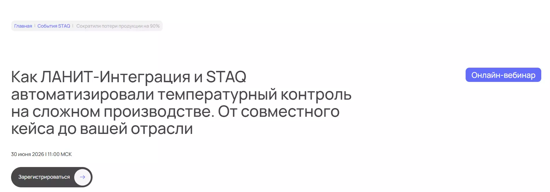 Как ЛАНИТ-Интеграция и STAQ автоматизировали температурный контроль на сложном производстве. От совместного кейса до вашей отрасли — обложка события