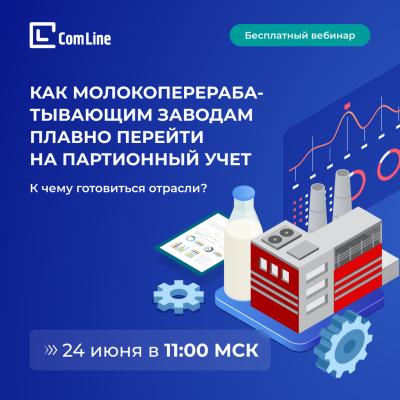 Как молокоперерабатывающим заводам плавно перейти на партионный учет — обложка события