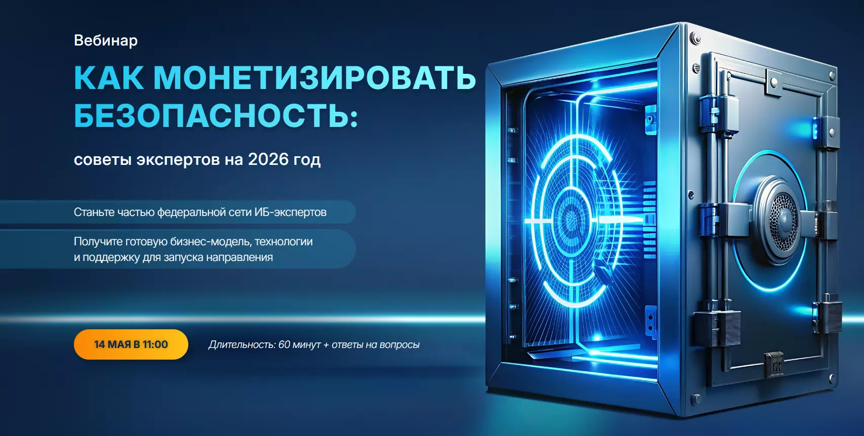 Как монетизировать безопасность: советы экспертов на 2026 год — обложка события