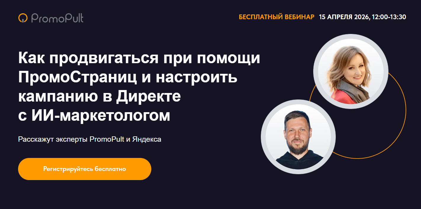 Как настроить рекламу с ИИ и получать заявки из ПромоСтраниц? — обложка события