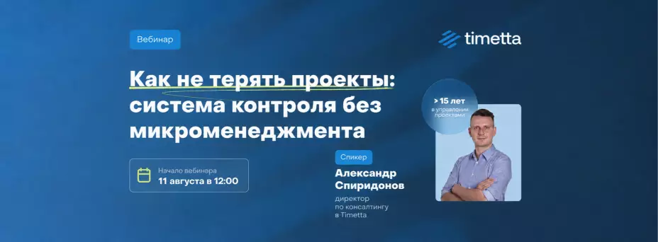 Как не терять проекты — система контроля без микроменеджмента — обложка события