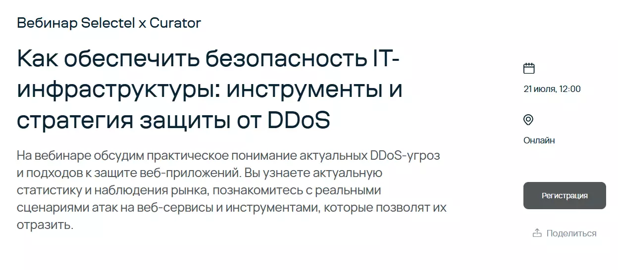 Как обеспечить безопасность IT-инфраструктуры: инструменты и стратегия защиты от DDoS — обложка события