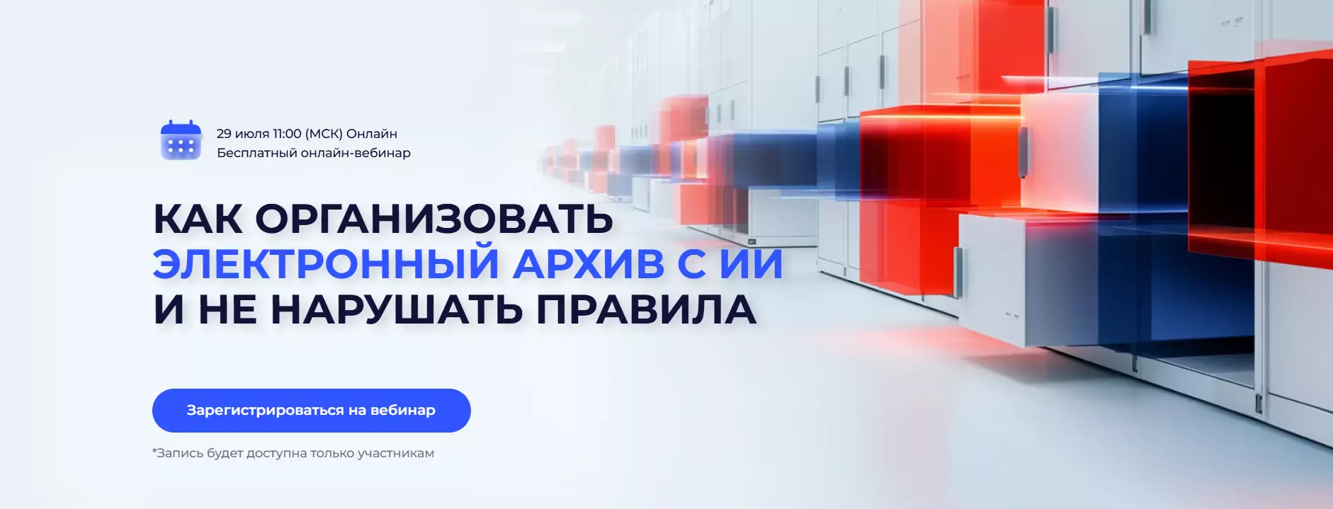 КАК ОРГАНИЗОВАТЬ ЭЛЕКТРОННЫЙ АРХИВ С ИИ И НЕ НАРУШАТЬ ПРАВИЛА — обложка события