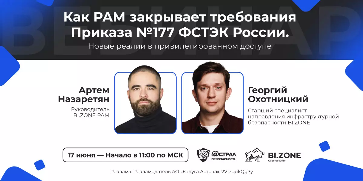 Как PAM закрывает требования Приказа №177 ФСТЭК России. Новые реалии в привилегированном доступе — обложка события