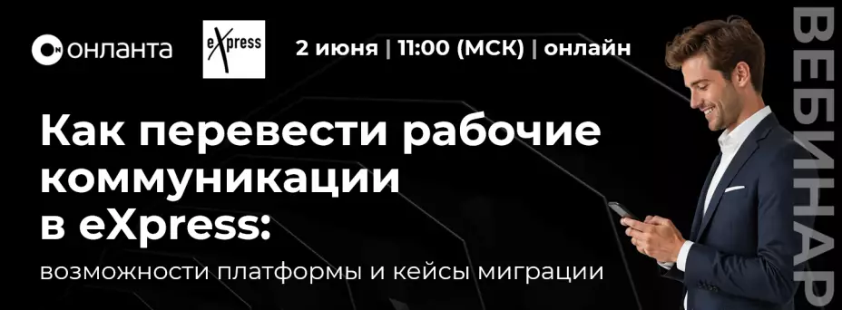 Как перевести рабочие коммуникации в eXpress: возможности платформы и кейсы миграции — обложка события