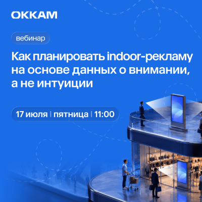 Как планировать indoor-рекламу на основе данных о внимании, а не интуиции — обложка события