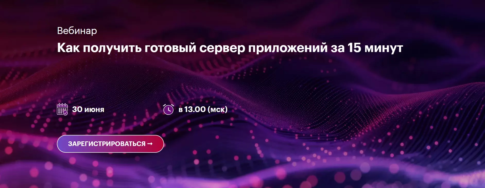 Как получить готовый сервер приложений за 15 минут? — обложка события