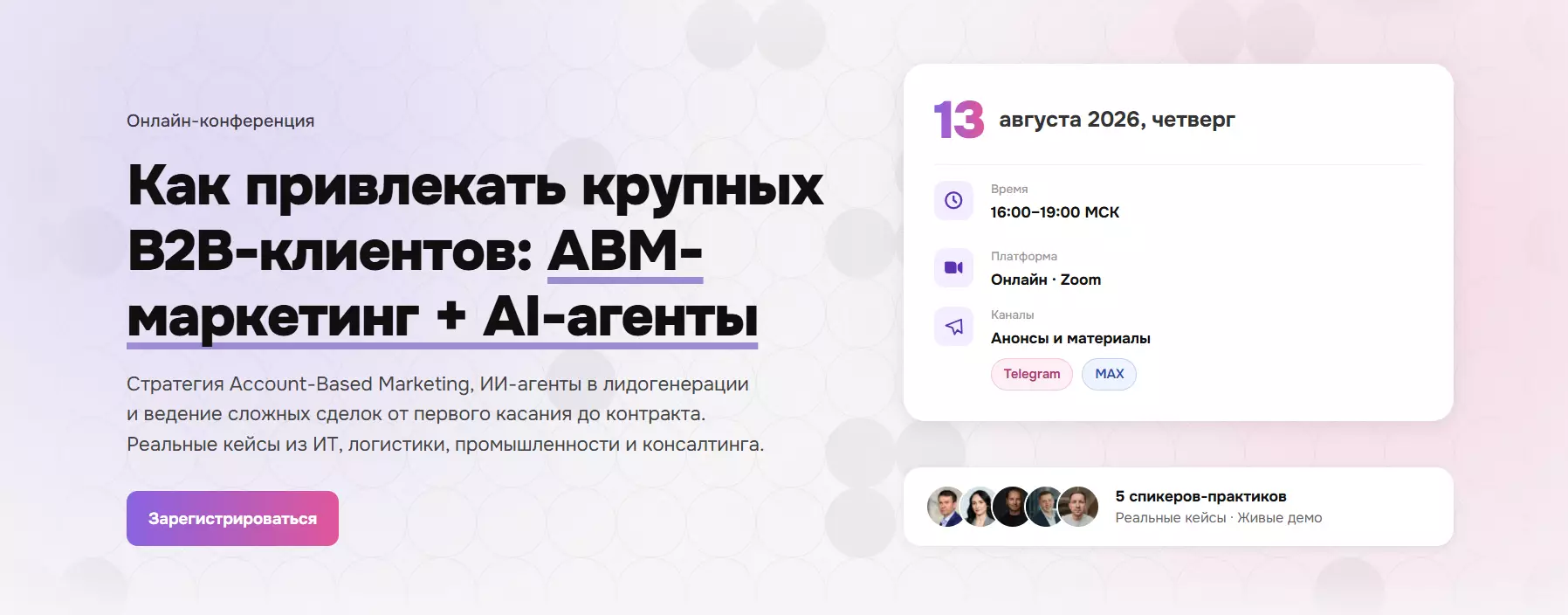 Как привлекать крупных B2B-клиентов: ABM-маркетинг + AI-агенты — обложка события
