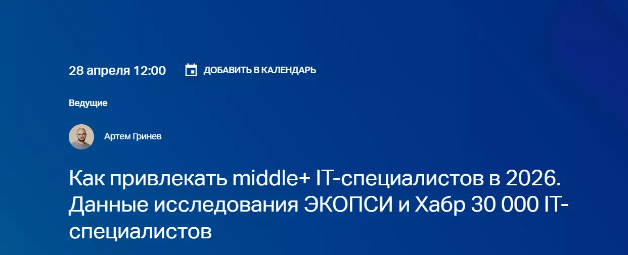 Как привлекать middle+ IT-специалистов в 2026. Данные исследования ЭКОПСИ и Хабр 30 000 IT-специалистов — обложка события