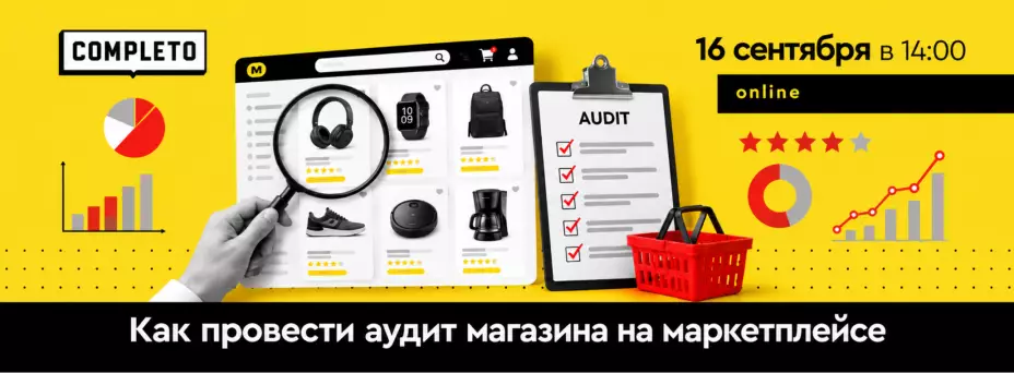 Как провести аудит магазина на маркетплейсе — обложка события