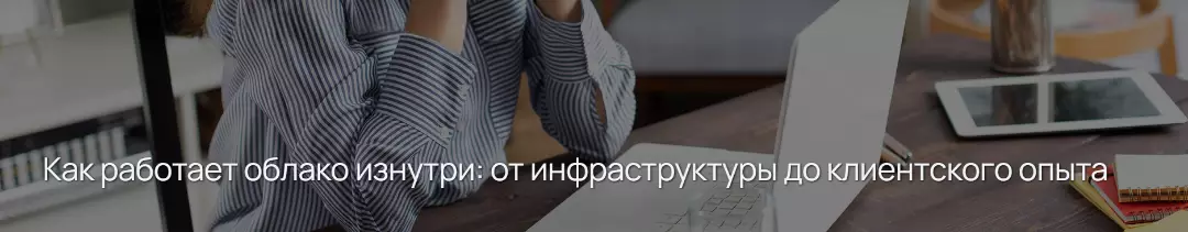 Как работает облако изнутри: от инфраструктуры до клиентского опыта — обложка события