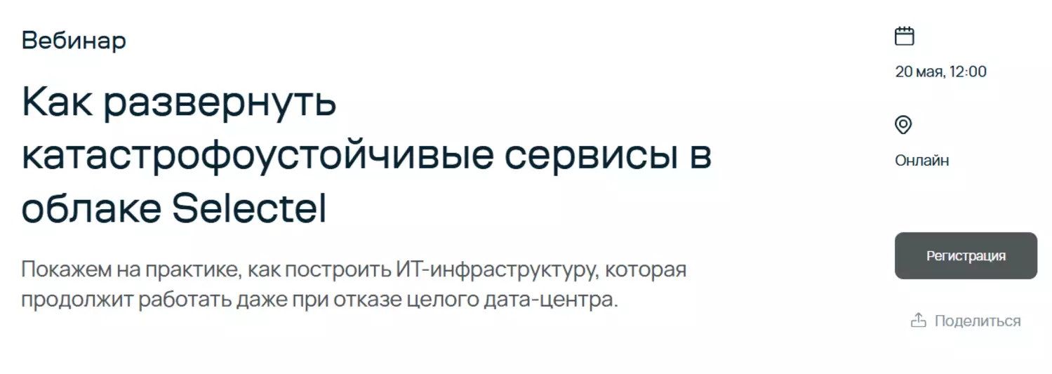 Как развернуть катастрофоустойчивые сервисы в облаке Selectel — обложка события