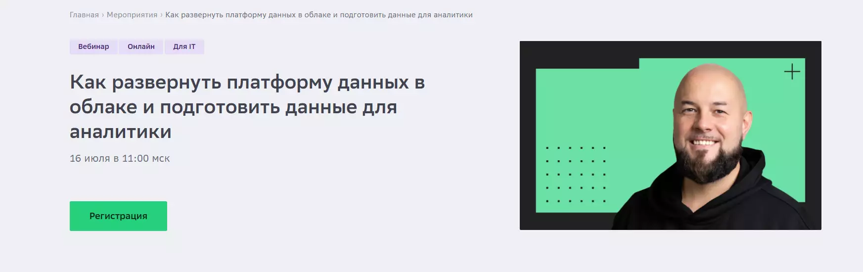 Как развернуть платформу данных в облаке и подготовить данные для аналитики — обложка события